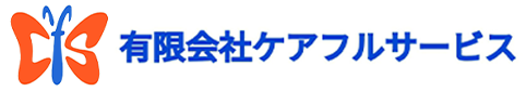 有限会社ケアフルサービス